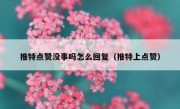 推特点赞没事吗怎么回复（推特上点赞）