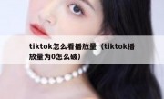 tiktok怎么看播放量（tiktok播放量为0怎么破）