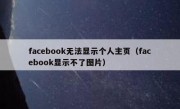 facebook无法显示个人主页（facebook显示不了图片）