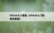 tiktok入门教程（tiktok入门教程完整版）
