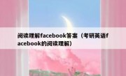 阅读理解facebook答案（考研英语facebook的阅读理解）