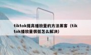 tiktok提高播放量的方法黑客（tiktok播放量很低怎么解决）