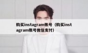 购买instagram账号（购买instagram账号微信支付）