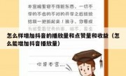 怎么样增加抖音的播放量和点赞量和收益（怎么能增加抖音播放量）