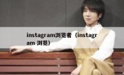 instagram浏览者（instagram 浏览）