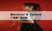 做facebook广告（facebook广告推广怎么做）