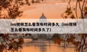 ins视频怎么看发布时间多久（ins视频怎么看发布时间多久了）