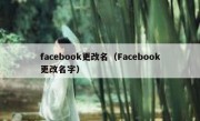 facebook更改名（Facebook更改名字）