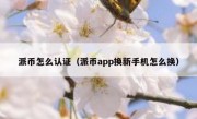 派币怎么认证（派币app换新手机怎么换）