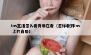 ins直播怎么看有谁在看（怎样看到ins 上的直播）