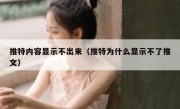 推特内容显示不出来（推特为什么显示不了推文）