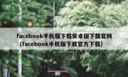 facebook手机版下载安卓版下载官网（facebook手机版下载官方下载）
