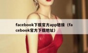 facebook下载官方app链接（facebook官方下载地址）