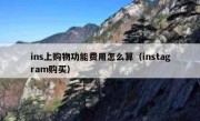 ins上购物功能费用怎么算（instagram购买）