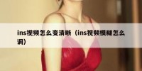 ins视频怎么变清晰（ins视频模糊怎么调）