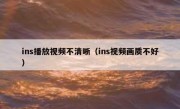 ins播放视频不清晰（ins视频画质不好）