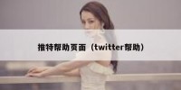 推特帮助页面（twitter帮助）