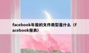 facebook年报的文件类型是什么（facebook报表）