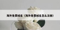 海外免费域名（海外免费域名怎么注册）
