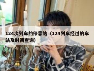 124次列车的停靠站（124列车经过的车站及时间查询）