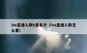 ins直播人数k是多少（ins直播人数怎么看）