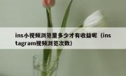 ins小视频浏览量多少才有收益呢（instagram视频浏览次数）
