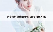 抖音如何免费增粉呢（抖音增粉方法）