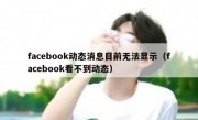 facebook动态消息目前无法显示（facebook看不到动态）