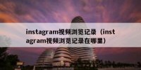 instagram视频浏览记录（instagram视频浏览记录在哪里）
