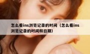 怎么看ins浏览记录的时间（怎么看ins浏览记录的时间和日期）