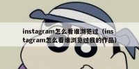 instagram怎么看谁浏览过（instagram怎么看谁浏览过我的作品）
