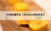 ins评论看不全（为什么ins评论不见了）
