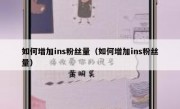 如何增加ins粉丝量（如何增加ins粉丝量）