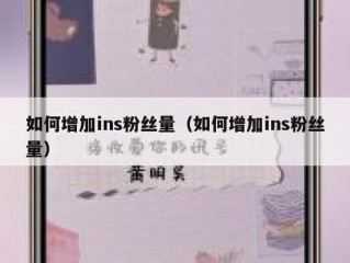如何增加ins粉丝量（如何增加ins粉丝量）