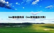 ins播放量购买（ins视频播放次数）