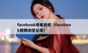 facebook观看历史（facebook视频浏览记录）