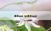 派币app（pi派币app）