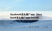facebook怎么推广app（facebook怎么推广app install）