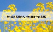 ins经常直播的人（ins直播什么意思）