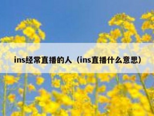 ins经常直播的人（ins直播什么意思）