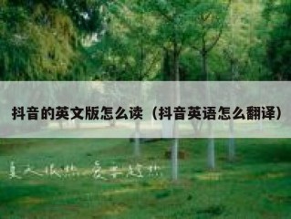 抖音的英文版怎么读（抖音英语怎么翻译）