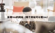 能看ins的网站（哪个网站可以看ins）