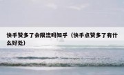 快手赞多了会限流吗知乎（快手点赞多了有什么好处）