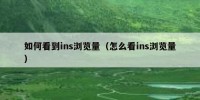 如何看到ins浏览量（怎么看ins浏览量）