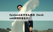 facebook名字怎么更改（facebook如何改变名字）