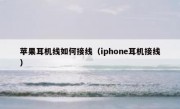 苹果耳机线如何接线（iphone耳机接线）