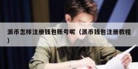 派币怎样注册钱包账号呢（派币钱包注册教程）