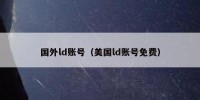 国外ld账号（美国ld账号免费）