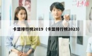 卡盟排行榜2019（卡盟排行榜2023）