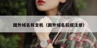 国外域名和主机（国外域名后缀注册）